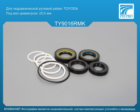 Ремкомплект рулевой рейки с ГУР Toyota Celica 1999-2005 TOYODA, под вал диаметром 25, 5мм