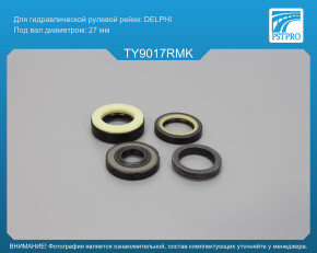 Ремкомплект рулевой рейки с ГУР Toyota Camry 2006- USA DELPHI, под вал диаметром 27мм USA