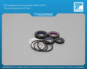 Ремкомплект рулевой рейки с ГУР Toyota Sienna 2003-2009 KOYO, под вал диаметром 27мм