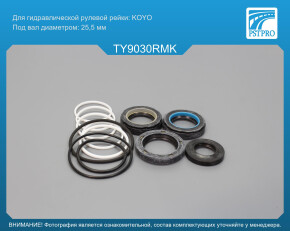 Ремкомплект рулевой рейки с ГУР Toyota Camry 1983-1988 KOYO, под вал диаметром 25, 5мм