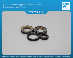 Ремкомплект рулевой рейки с ГУР Toyota Hiace IV 1995-2006, Toyota Hiace V 2006- полноприводного автомобиля 4WD, производителя TOYODA, под вал диаметром 30мм