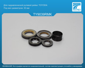 Ремкомплект рулевой рейки с ГУР Toyota Land Cruiser 2002-2010, Toyota Land Cruiser Prado 120 TOYODA, под вал диаметром 30мм правый руль