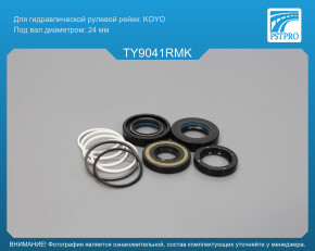 Ремкомплект рулевой рейки с ГУР Toyota Corolla 1991-1997 KOYO, под вал диаметром 24мм правый руль