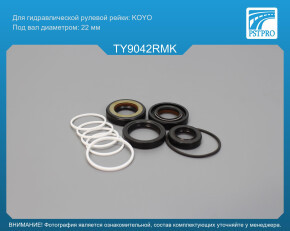 Ремкомплект рулевой рейки с ГУР Toyota Yaris Verso 1999-2005 RHD KOYO, под вал диаметром 22мм правый руль