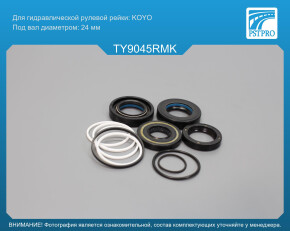 Ремкомплект рулевой рейки с ГУР Toyota RAV4 1994-1999 RHD, Toyota Corolla 1991-1997 RHD под вал диаметром 24мм правый руль