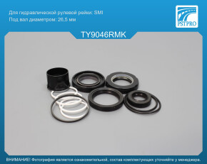 Ремкомплект рулевой рейки с ГУР Toyota Ipsum 2001-2009 RHD, Toyota Picnic 2001-2009 RHD под вал диаметром 26, 5мм правый руль