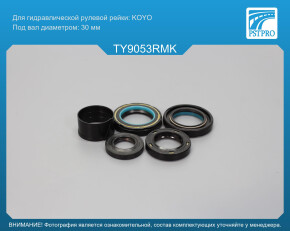 Ремкомплект рулевой рейки с ГУР Toyota Dyna 150 1998-2001 RHD c бортовой платформой/ходовая часть, KOYO под вал диаметром 30мм правый руль