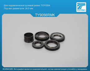Ремкомплект рулевой рейки с ГУР Toyota Cresta седан 1996-2001 RHD, Toyota Altezza 2001-2005 TOYODA, под вал диаметром 26, 5мм правый руль