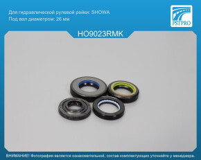 Ремкомплект рулевой рейки с ГУР Honda Odyssey 2003-2008 SHOWA, под вал диаметром 26мм