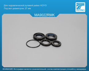 Ремкомплект рулевой рейки с ГУР Mazda MX-5 III 2005- KOYO, под вал диаметром 27мм