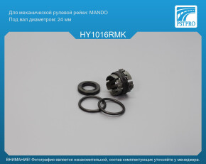 Ремкомплект рулевой рейки без ГУР Hyundai Solaris 2017-, KIA Rio IV / Stonic 2017- Ø24 MANDO