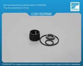 Ремкомплект рулевой рейки без ГУР Changan CS35 2013- Changan, под вал диаметром 24мм