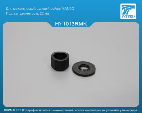 Ремкомплект рулевой рейки без ГУР Hyundai Atos 1998-, Hyundai Amica 1999- MANDO, под вал диаметром 22мм