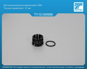 Ремкомплект рулевой рейки без ГУР Lexus NX 2014-, Toyota RAV4 IV 2012-2018 NSK, под вал диаметром 27мм