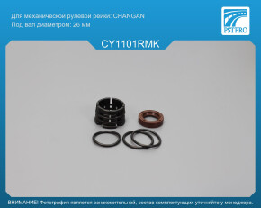 Ремкомплект рулевой рейки без ГУР Changan UNI-V 2022-, Changan Lamore 2023- под вал диаметром 26мм