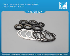 Ремкомплект рулевой рейки с ГУР Nissan Bluebird Hatchback 1985-1992, Nissan Stanza 1981-1985 Nissan, под вал диаметром 24мм