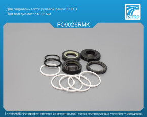 Ремкомплект рулевой рейки с ГУР Ford Fusion 2002-, Ford Fiesta 2001-2007, Mazda 2 2003-2007 FORD, под вал диаметром 22мм