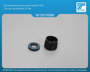 Ремкомплект рулевой рейки без ГУР Nissan Qashqai 2007-2014, Nissan X-Trail 2007-, Nissan Rogue I под вал диаметром 27мм