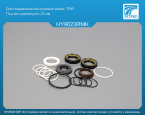 Ремкомплект рулевой рейки с ГУР Hyundai Accent IV 2010-2017, KIA Rio III 2011-, Hyundai Solaris TRW, под вал диаметром 25мм