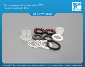 Ремкомплект рулевой рейки с ГУР Volvo V50 2004-, Volvo S40 II 2004-, Volvo C30 2006-, Ford Focus TRW, под вал диаметром 25мм