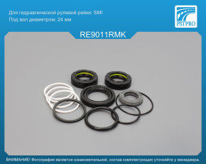 Ремкомплект рулевой рейки с ГУР Renault Megane 1996-2003, Renault Scenic 1998-2003, Nissan Kubist SMI, под вал диаметром 24мм