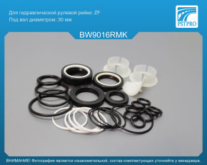 Ремкомплект рулевой рейки с ГУР BMW X5 E70 2007-, BMW X6 E71 2008-, BMW X6 E72 2008- ZF, под вал диаметром 30мм