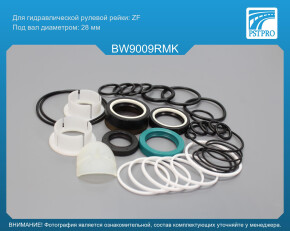 Ремкомплект рулевой рейки с ГУР BMW 5 E60 2003-2009, BMW 5 E61 2004-2009, BMW 6 E63 2004- ZF, под вал диаметром 28мм