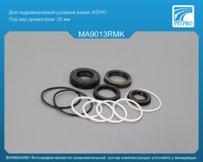 Ремкомплект рулевой рейки с ГУР Mazda 6 I / Atenza 2002-2007, FAW Besturn X80 2013-2022 KOYO, под вал диаметром 25мм