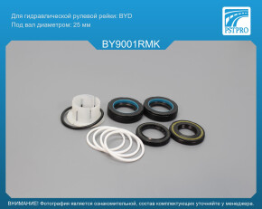 Ремкомплект рулевой рейки с ГУР Geely FC 2007-2011, Geely Sl 2011-2015, Geely Emgrand EC7 2009- BYD, под вал диаметром 25мм