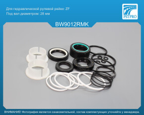Ремкомплект рулевой рейки с ГУР BMW 1 E81 2004-, BMW 1 E82 2007-, BMW 1 E88 2007- ZF, под вал диаметром 28мм
