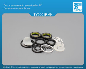 Ремкомплект рулевой рейки с ГУР Toyota Avensis 1997-2003 ZF, под вал диаметром 24мм