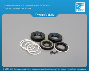 Ремкомплект рулевой рейки с ГУР Toyota Corolla 1992-1997, Toyota Corolla 1997-2001 KOYO/SMI, под вал диаметром 24мм