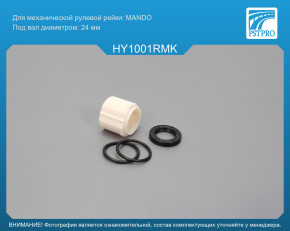 Ремкомплект рулевой рейки без ГУР Hyndai Accent III 2005-2012, Hyundai i10 2007-2013 под вал диаметром 24мм