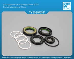 Ремкомплект рулевой рейки с ГУР Toyota Hilux 2015-, Toyota Fortuner 2016-, Toyota 4Runner 2009- KOYO, под вал диаметром 32мм