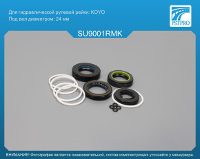 Ремкомплект рулевой рейки с ГУР Subaru Forester 2004-, Subaru Impreza / WRX 2000-, Subaru Legacy 36 шлицев, KOYO под вал диаметром 24мм
