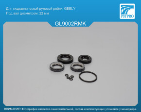 Ремкомплект рулевой рейки с ГУР Geely MK 2005- GEELY, под вал диаметром 22мм
