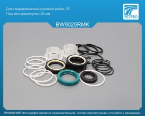 Ремкомплект рулевой рейки с ГУР BMW 1 E82 2007-, BMW 3 E90 2005-, BMW 3 E92 2005-, BMW 3 E93 2005- ZF, под вал диаметром 28мм