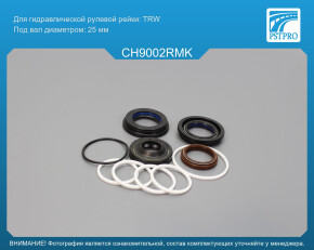 Ремкомплект рулевой рейки с ГУР Plymouth Breeze 1995-2001, Dodge Journey 2007-2020 под вал диаметром 25мм
