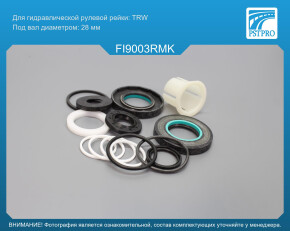 Ремкомплект рулевой рейки с ГУР Citroen Jumpy 1995-2007, Citroen C8 2002-, Fiat Scudo 1995-2004 под вал диаметром 28мм