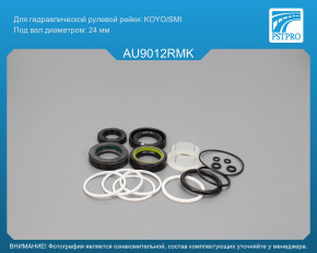 Ремкомплект рулевой рейки с ГУР Skoda Fabia 2000-2007, Skoda Roomster 2006-, VW Polo 2004-2009 KOYO/SMI, под вал диаметром 24мм