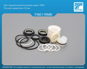 Ремкомплект рулевой рейки с ГУР Fiat Coupe 1990-2000, Alfa Romeo 155 1992-1997, Alfa Romeo Spider TRW, под вал диаметром 23мм