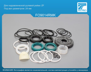 Ремкомплект рулевой рейки с ГУР Ford Scorpio 1985-1994, Ford Granada 1988-1994 ZF, под вал диаметром 24мм
