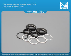 Ремкомплект рулевой рейки с ГУР VW Polo 1999-2001, VW Caddy II 1995-, VW Lupo 1998-2005, Skoda TRW, под вал диаметром 26мм