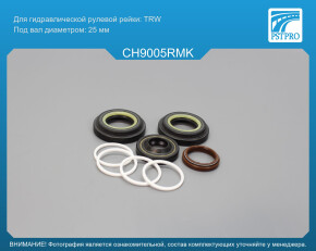 Ремкомплект рулевой рейки с ГУР Chrysler Pacifica 2004-, Chrysler 300 C 2004-, Chrysler 300 2004- под вал диаметром 25мм