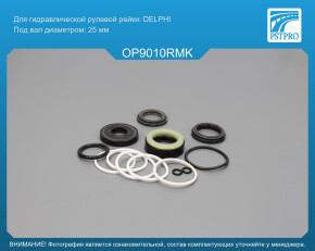 Ремкомплект рулевой рейки с ГУР OPEL Astra G 1998-2004, OPEL Zafira A 1998-2005 DELPHI, под вал диаметром 25мм