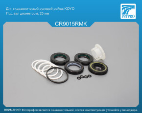 Ремкомплект рулевой рейки с ГУР Chevrolet Aveo 2012-, Chevrolet Tracker 2013- KOYO, под вал диаметром 24мм
