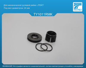 Ремкомплект рулевой рейки без ГУР Toyota Yaris 2009-2011 JTEKT, под вал диаметром 24мм
