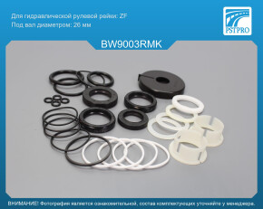 Ремкомплект рулевой рейки с ГУР BMW 3 E30 1982-1992, BMW Z1 1988- ZF