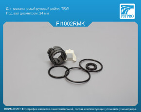Ремкомплект рулевой рейки без ГУР Alfa Romeo Mito 2008-2018, OPEL Corsa D 2006-, OPEL Adam 2013- TRW, под вал диаметром 24мм