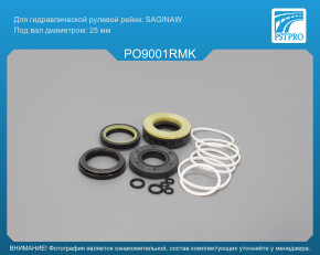 Ремкомплект рулевой рейки с ГУР Pontiac Trans Sport 89 1993-1997, Pontiac Trans Sport 1998- Saginaw, под вал диаметром 25мм